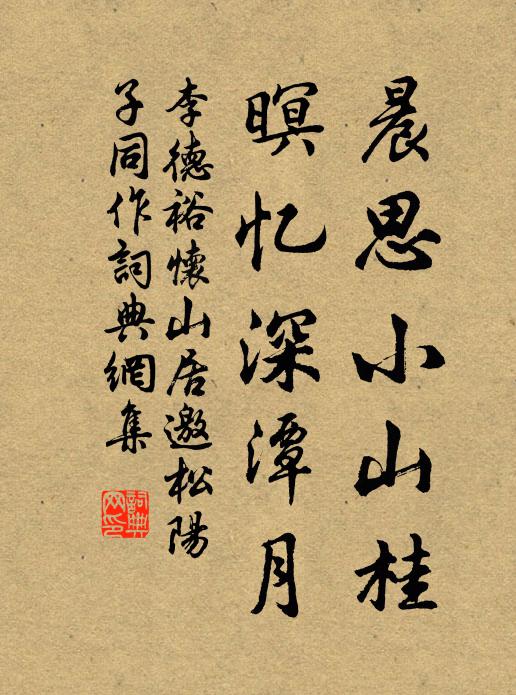 李德裕晨思小山桂，暝忆深潭月书法作品欣赏