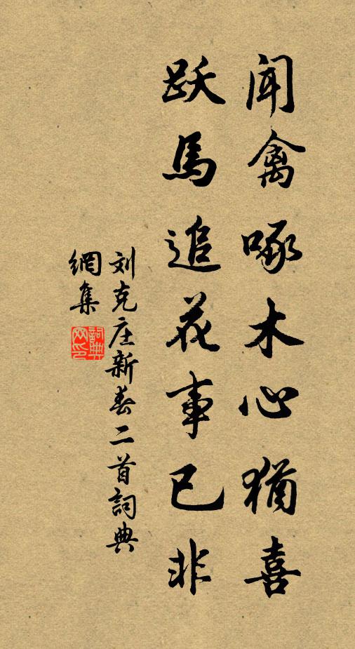 刘克庄闻禽啄木心犹喜，跃马追花事已非书法作品欣赏