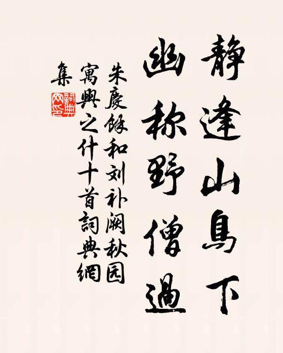 朱庆馀静逢山鸟下，幽称野僧过书法作品欣赏
