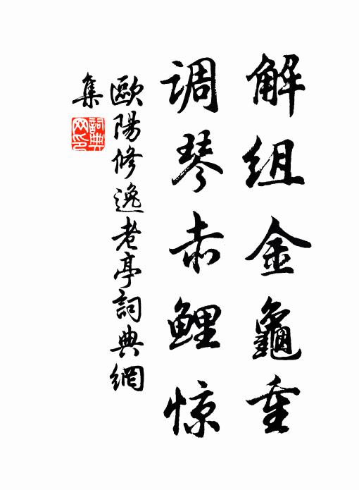 欧阳修解组金龟重，调琴赤鲤惊书法作品欣赏