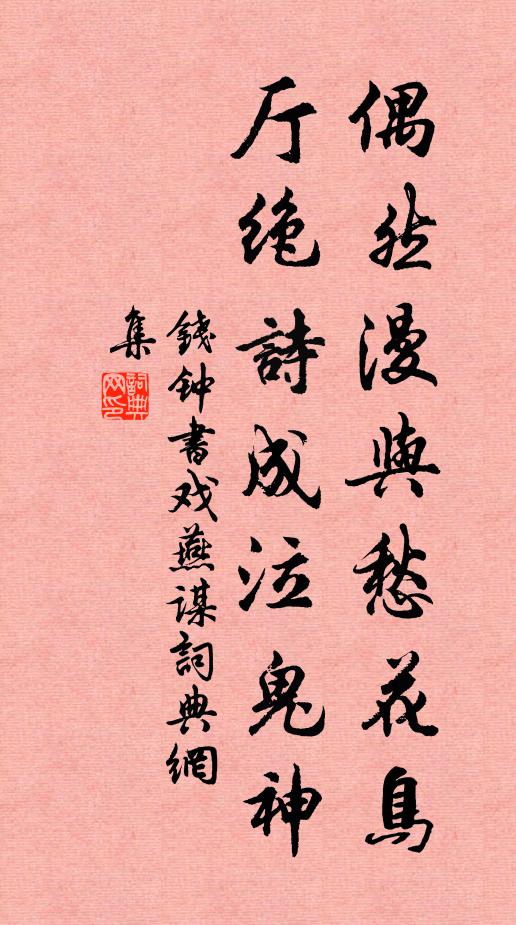 钱钟书偶然漫与愁花鸟，厅绝诗成泣鬼神书法作品欣赏