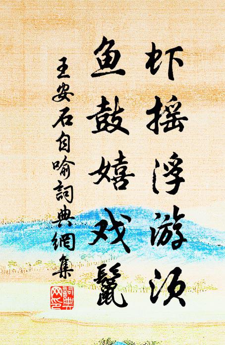 王安石虾摇浮游须，鱼鼓嬉戏鬣书法作品欣赏