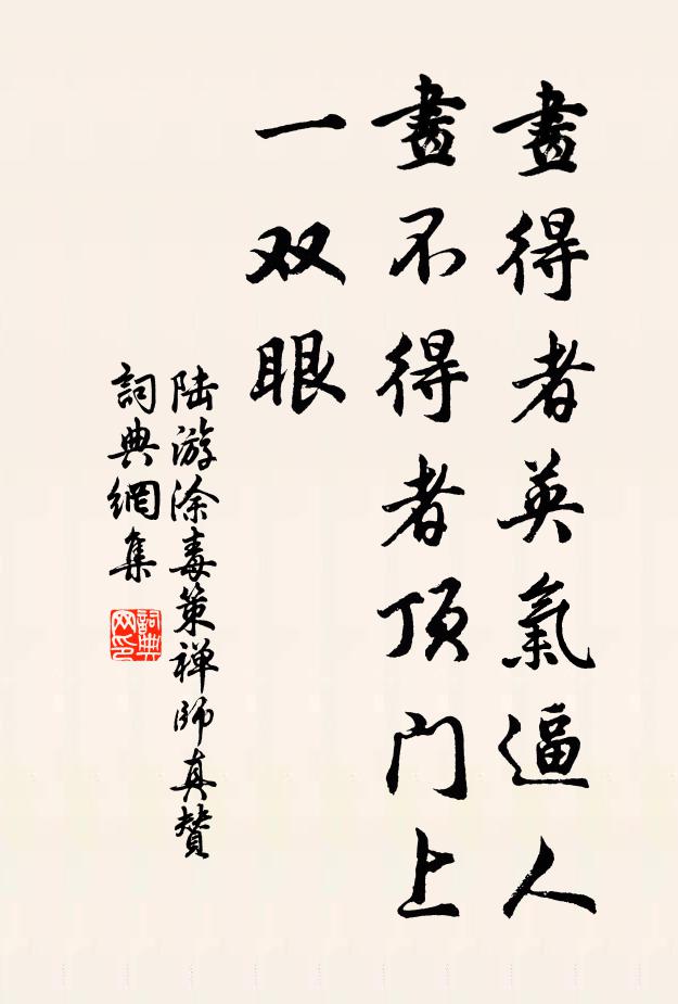 陆游画得者英气逼人，画不得者顶门上一双眼书法作品欣赏