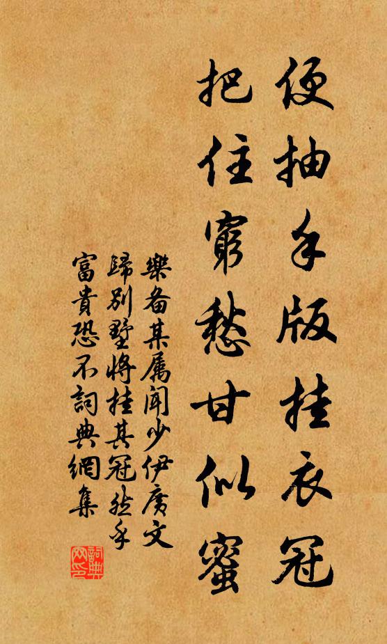 乐备便抽手版挂衣冠，把住穷愁甘似蜜书法作品欣赏
