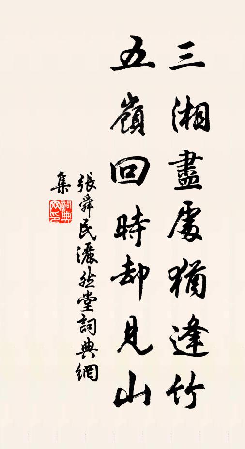 张舜民三湘尽处犹逢竹，五岭回时却见山书法作品欣赏