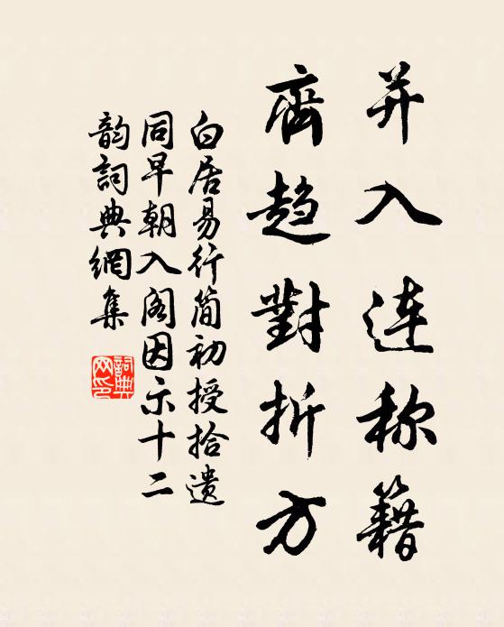 白居易并入连称籍，齐趋对折方书法作品欣赏