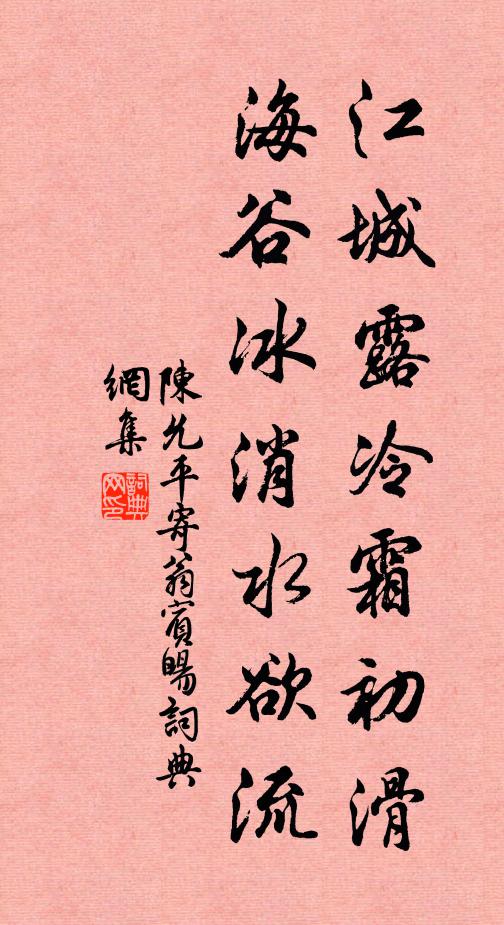 陈允平江城露冷霜初滑，海谷冰消水欲流书法作品欣赏