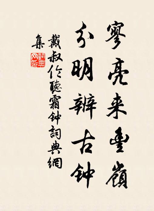 戴叔伦寥亮来丰岭，分明辨古钟书法作品欣赏