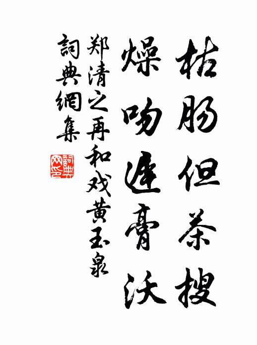 郑清之枯肠但茶搜，燥吻迟膏沃书法作品欣赏