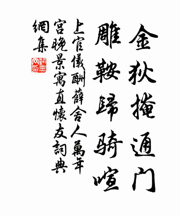 上官仪金狄掩通门，雕鞍归骑喧书法作品欣赏