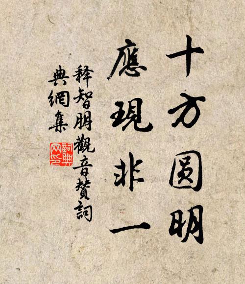 释智朋十方圆明，应现非一书法作品欣赏