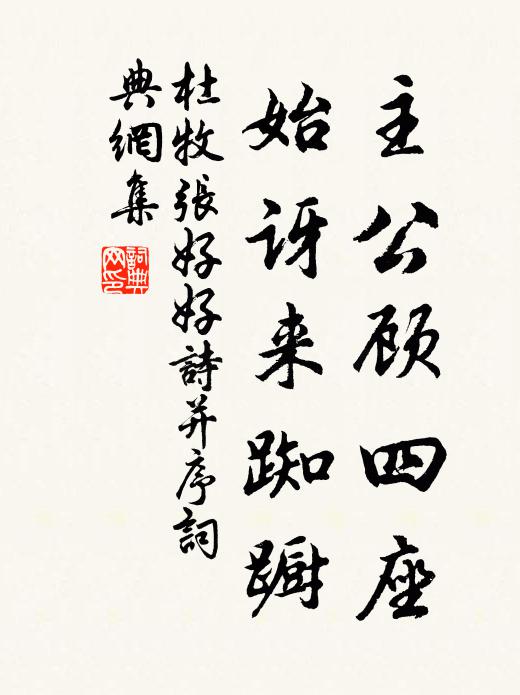 杜牧主公顾四座,始讶来踟蹰书法作品欣赏
