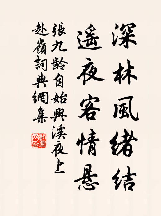 张九龄深林风绪结，遥夜客情悬书法作品欣赏