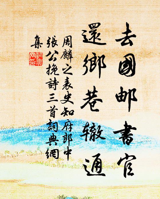 周麟之去国邮书官，还乡巷辙通书法作品欣赏
