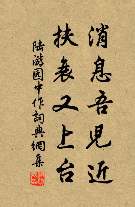 陆游消息吾儿近，扶衰又上台书法作品欣赏