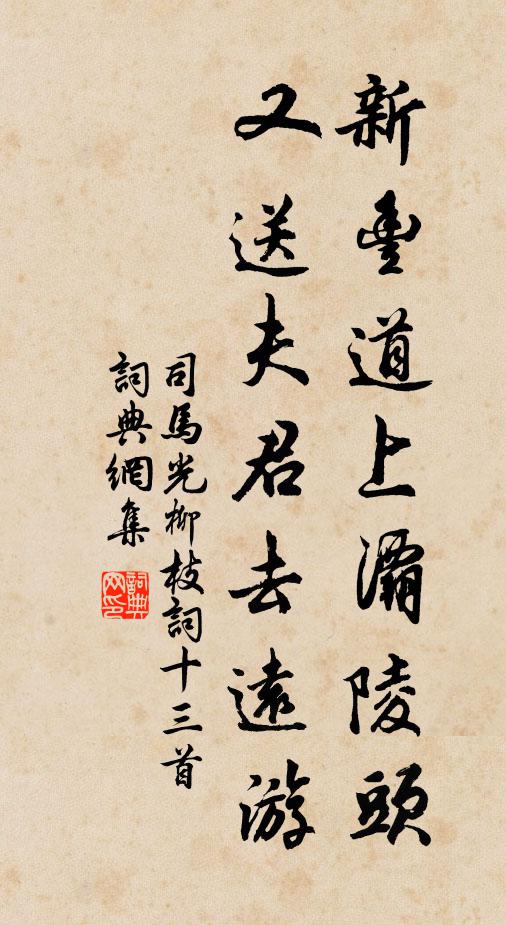 司马光新丰道上灞陵头，又送夫君去远游书法作品欣赏