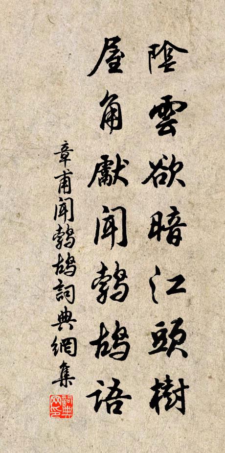 章甫阴云欲暗江头树，屋角先闻鹁鸪语书法作品欣赏