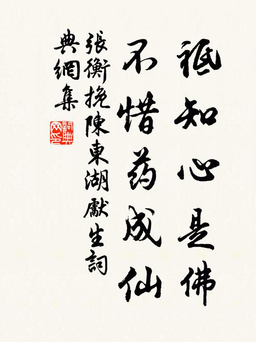 张衡祗知心是佛，不惜药成仙书法作品欣赏