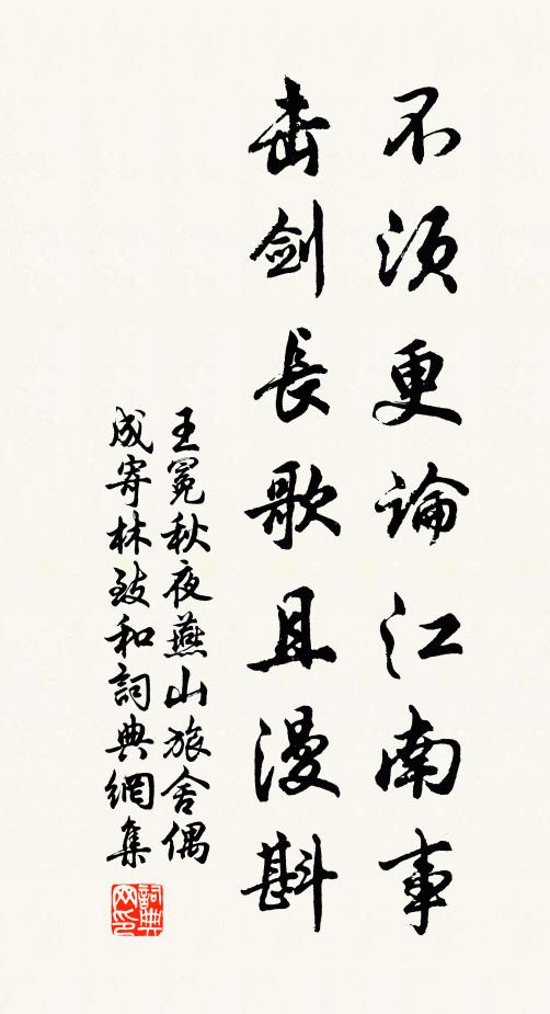 王冕不须更论江南事，击剑长歌且漫斟书法作品欣赏