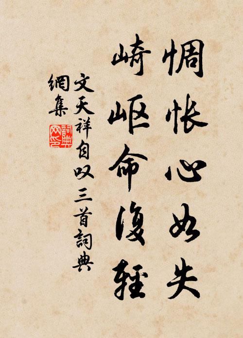 文天祥惆怅心如失，崎岖命复轻书法作品欣赏