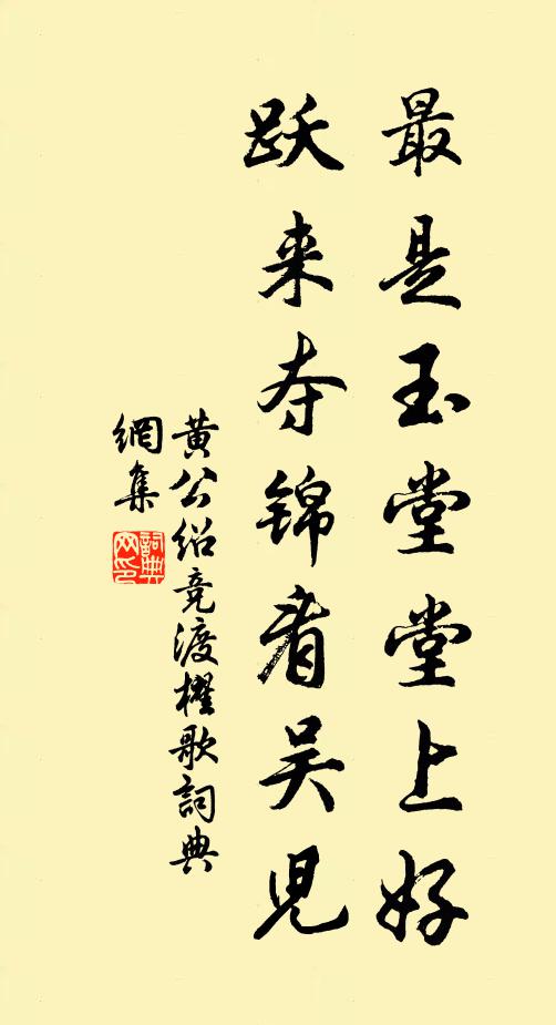 黄公绍最是玉堂堂上好，跃来夺锦看吴儿书法作品欣赏