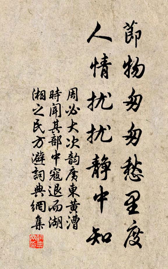 周必大节物匆匆愁里度，人情扰扰静中知书法作品欣赏