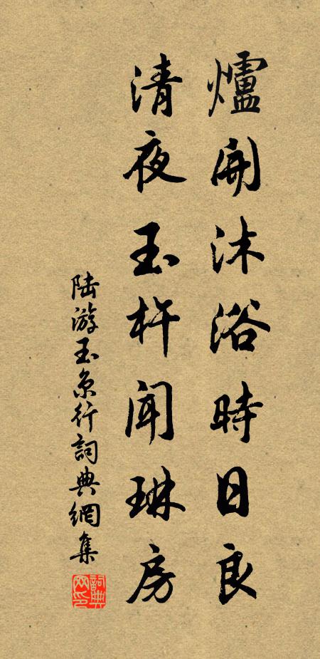 陆游炉开沐浴时日良，清夜玉杵闻琳房书法作品欣赏
