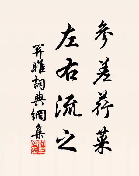 佚名参差荇菜，左右流之书法作品欣赏