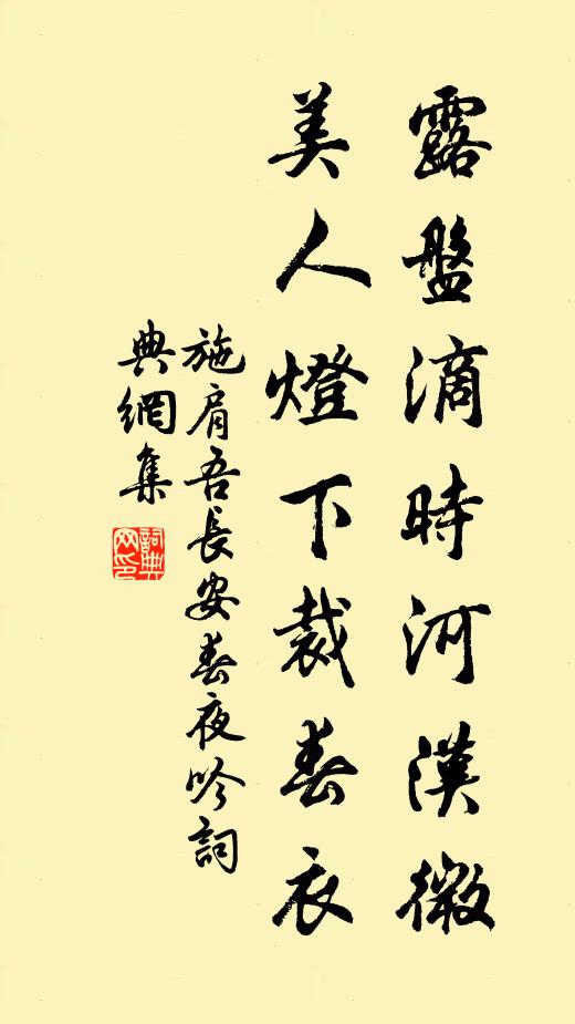 施肩吾露盘滴时河汉微，美人灯下裁春衣书法作品欣赏