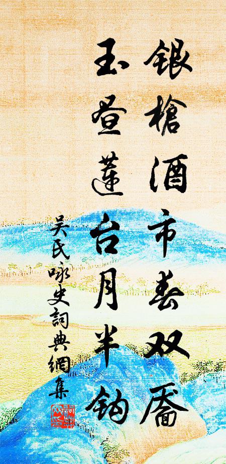 吴氏银枪酒市春双靥，玉昼莲台月半钩书法作品欣赏
