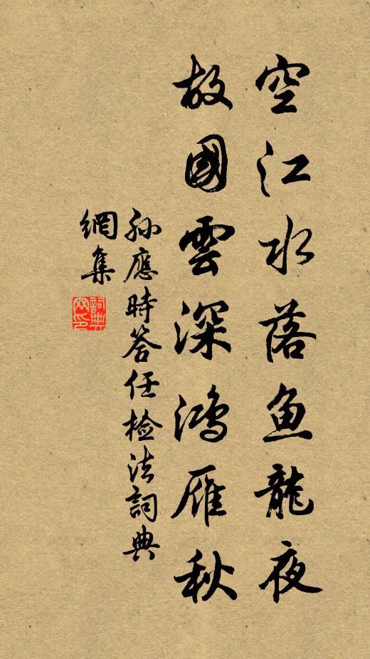 孙应时空江水落鱼龙夜，故国云深鸿雁秋书法作品欣赏