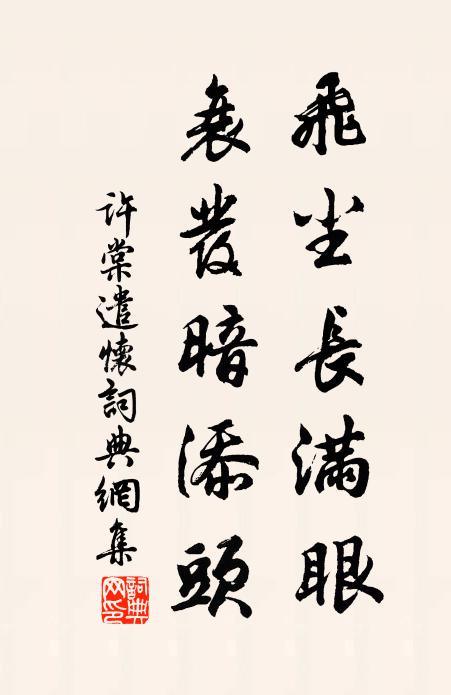 许棠飞尘长满眼，衰发暗添头书法作品欣赏