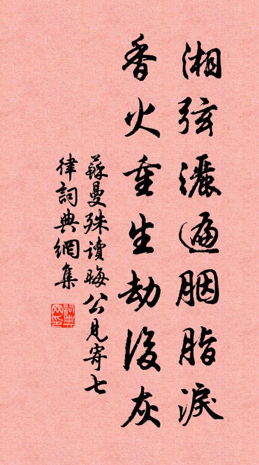 苏曼殊湘弦洒遍胭脂泪，香火重生劫后灰书法作品欣赏