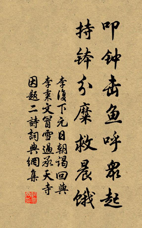 李复叩钟击鱼呼众起，持钵分糜救晨饿书法作品欣赏