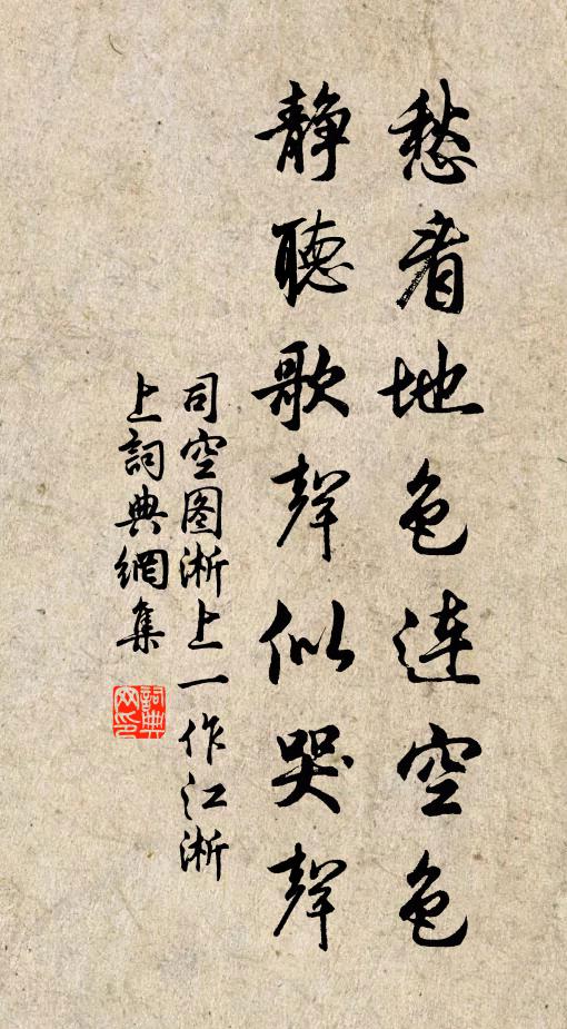 司空图愁看地色连空色，静听歌声似哭声书法作品欣赏