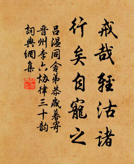 吕温戒哉轻沽诸,行矣自宠之书法作品欣赏