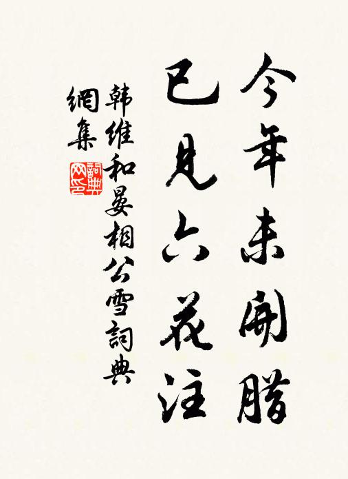 韩维今年未开腊，已见六花注书法作品欣赏