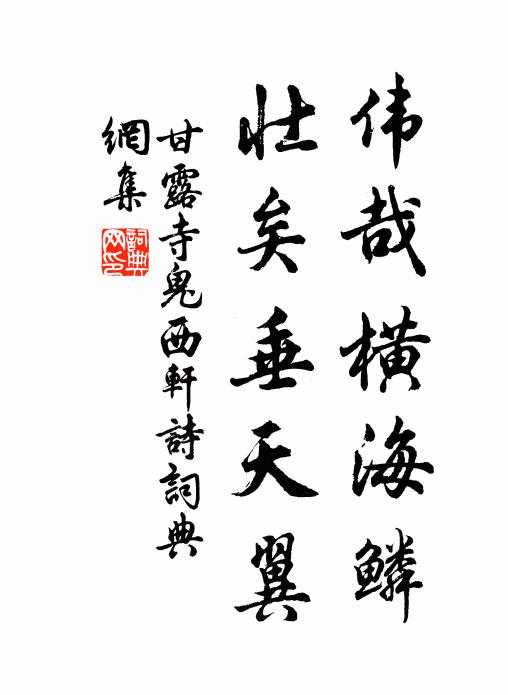 甘露寺鬼伟哉横海鳞，壮矣垂天翼书法作品欣赏