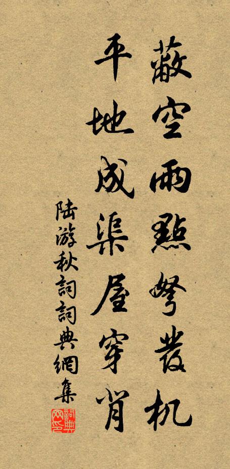 陆游蔽空雨点弩发机，平地成渠屋穿背书法作品欣赏