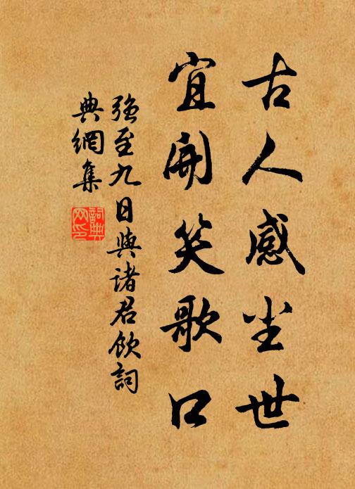 强至古人感尘世，宜开笑歌口书法作品欣赏