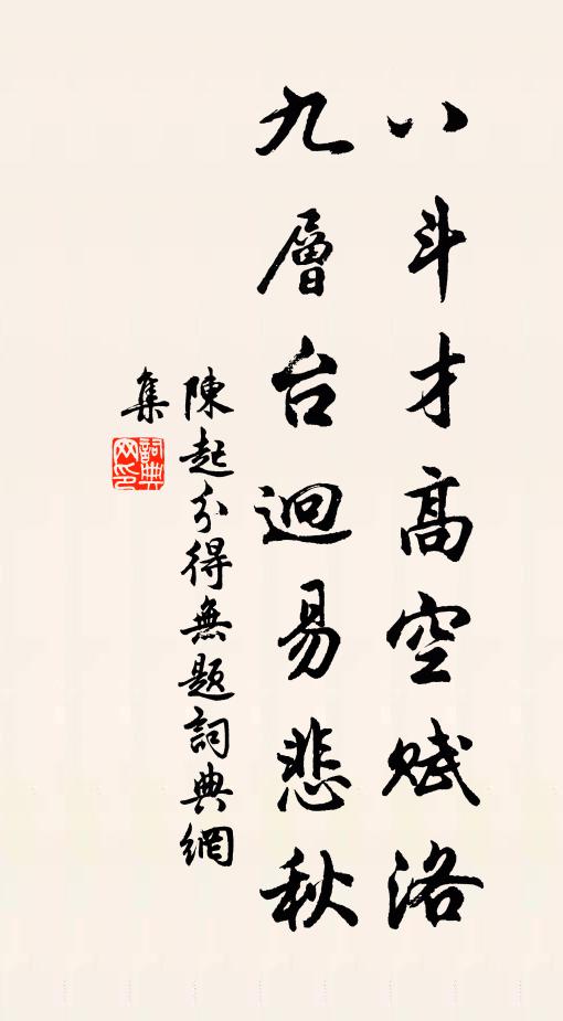 陈起八斗才高空赋洛，九层台迥易悲秋书法作品欣赏