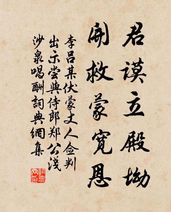 李吕君谟立殿坳,开救蒙宽恩书法作品欣赏