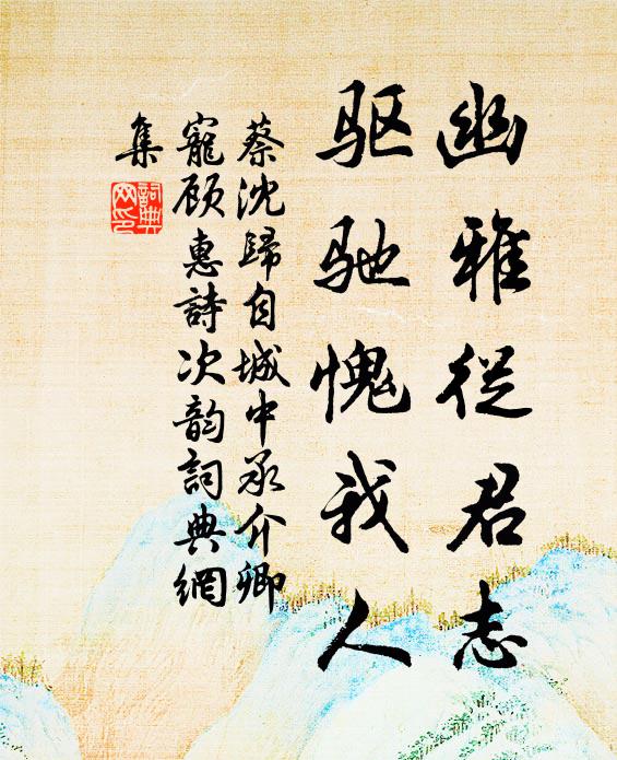 蔡沈幽雅从君志，驱驰愧我人书法作品欣赏