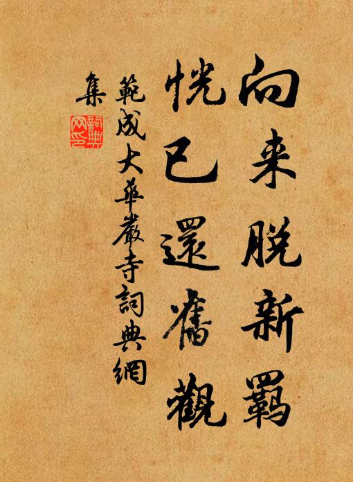 范成大向来脱新羁，恍已还旧观书法作品欣赏
