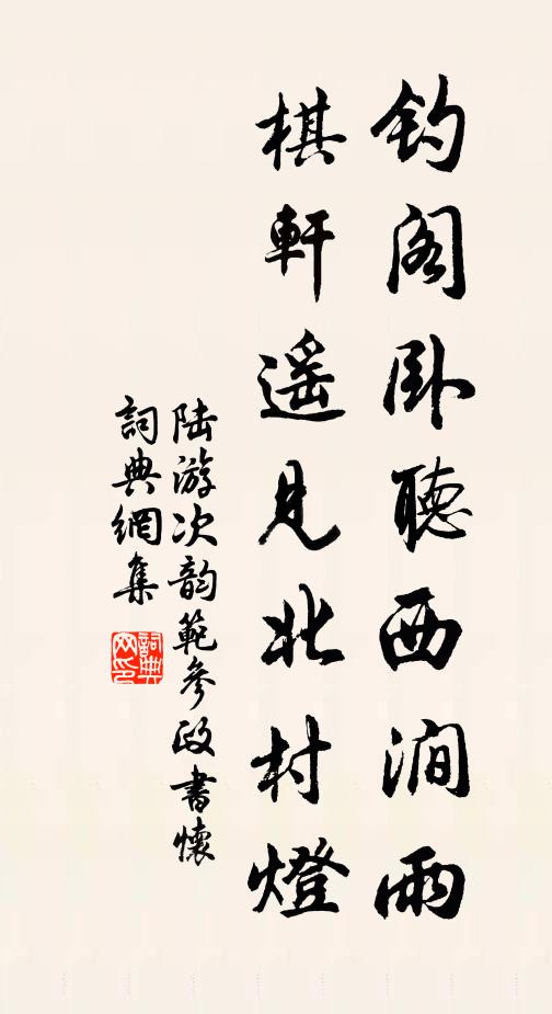 陆游钓阁卧听西涧雨，棋轩遥见北村灯书法作品欣赏