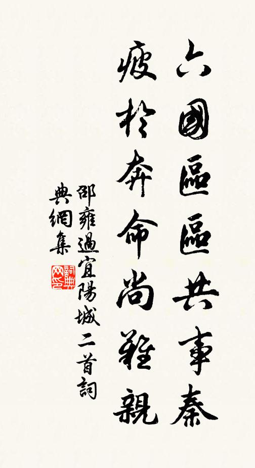 邵雍六国区区共事秦，疲於奔命尚难亲书法作品欣赏