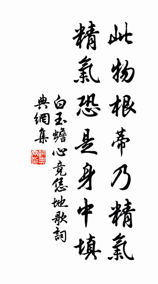 白玉蟾此物根蒂乃精气,精气恐是身中填书法作品欣赏