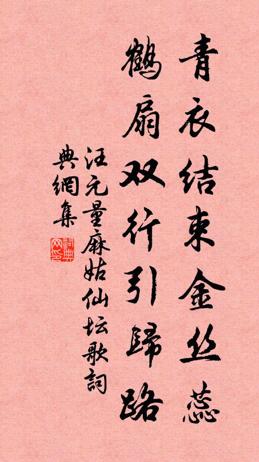 汪元量青衣结束金丝蕊，鹤扇双行引归路书法作品欣赏