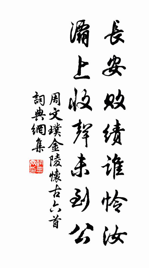 周文璞长安败绩谁怜汝，灞上收声未到公书法作品欣赏