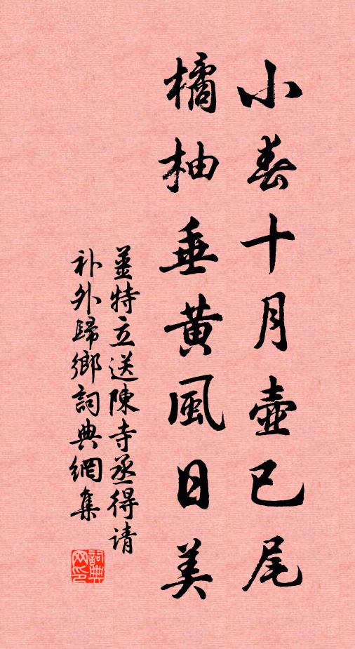 姜特立小春十月壶已尾，橘柚垂黄风日美书法作品欣赏